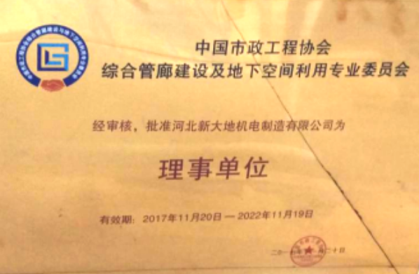 快讯：河北新大地成为首届中国市政工程协会综合管廊建设及地下空间利用专业委员会理事