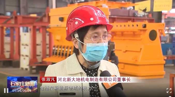 石家庄新闻对河北新大地进行专访