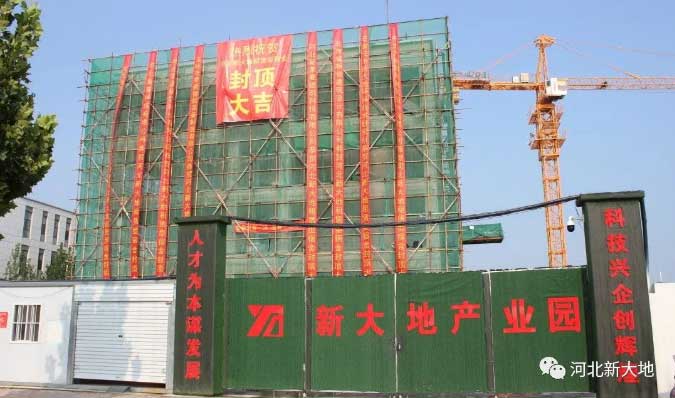 河北新大地智能工程装备产业化项目人才公寓顺利封顶