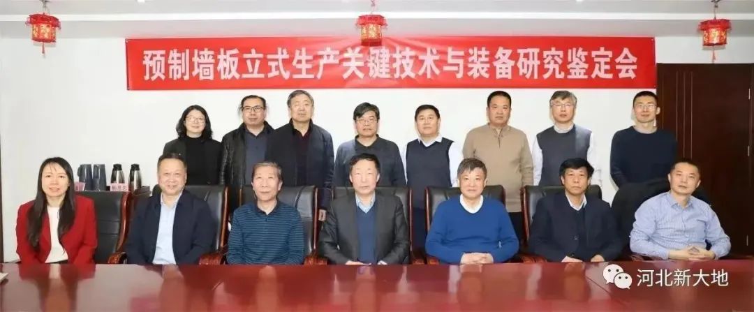 河北新大地参加“预制墙板立式生产关键技术与装备研究”科技成果鉴定会