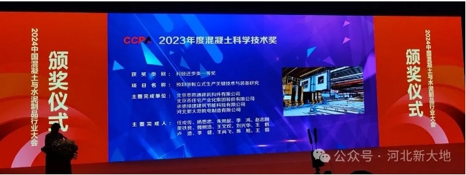 河北新大地荣获混凝土科技进步类一等奖